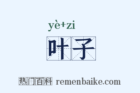 叶子是什么意思的图片